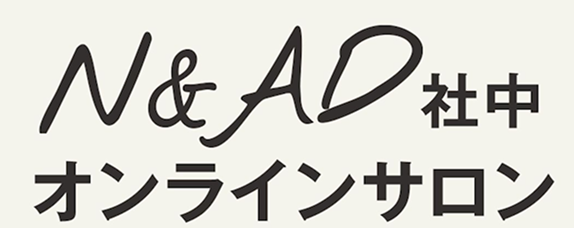 N&AD社中オンラインサロン